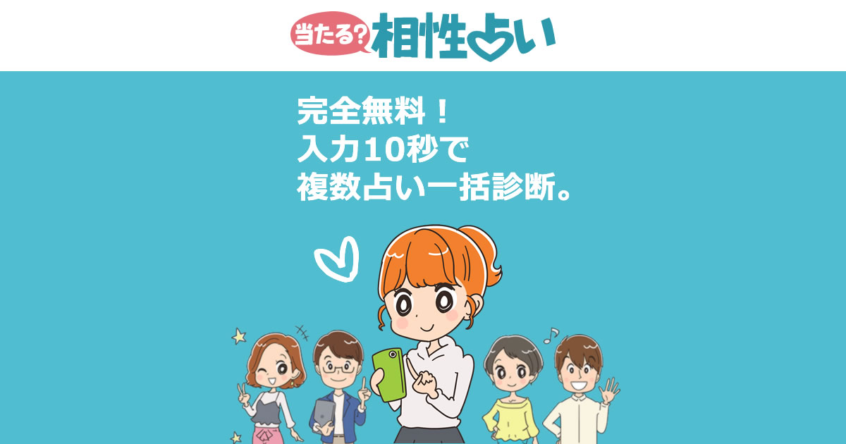 無料 当たる 相性占い 誕生日 生年月日 で相性診断