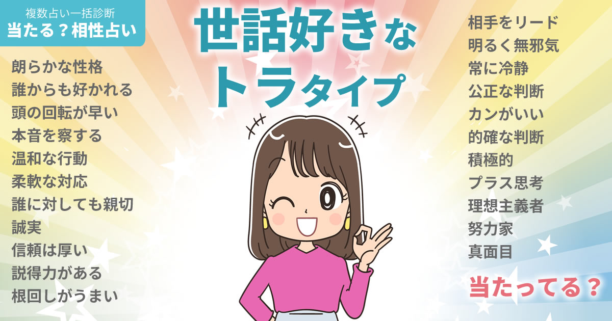 芹澤優さんの占いまとめ 世話好きなトラタイプ