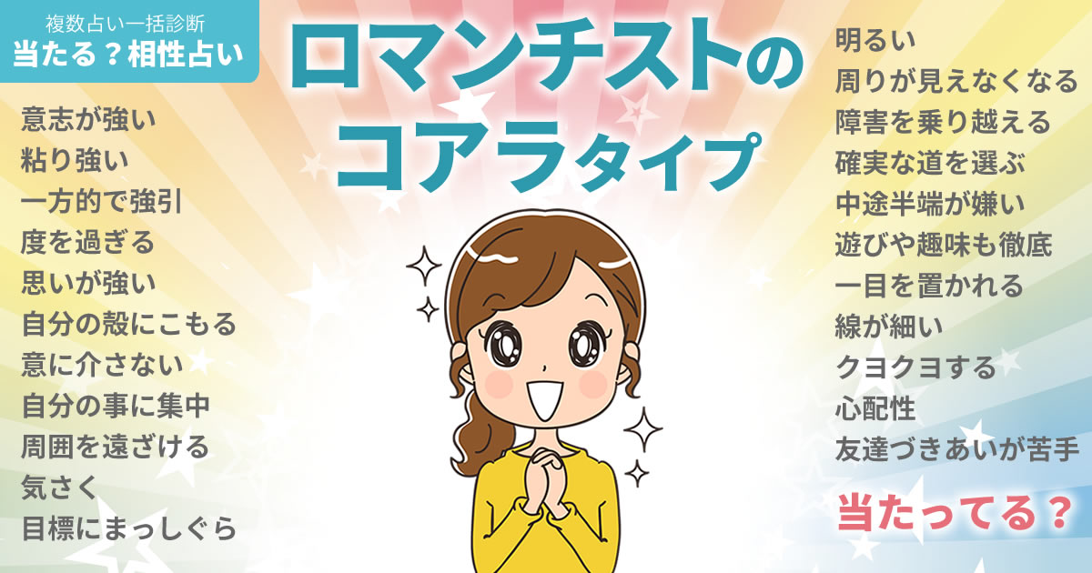 永作博美さんの占いまとめ ロマンチストのコアラタイプ