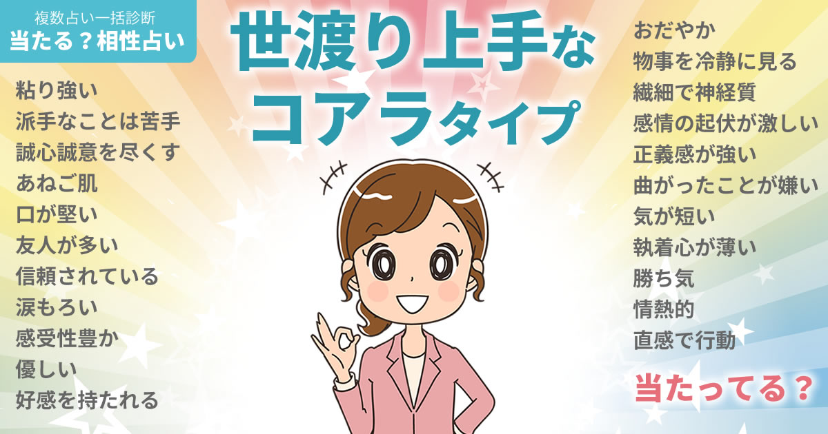 田畑智子さんの占いまとめ 世渡り上手なコアラタイプ