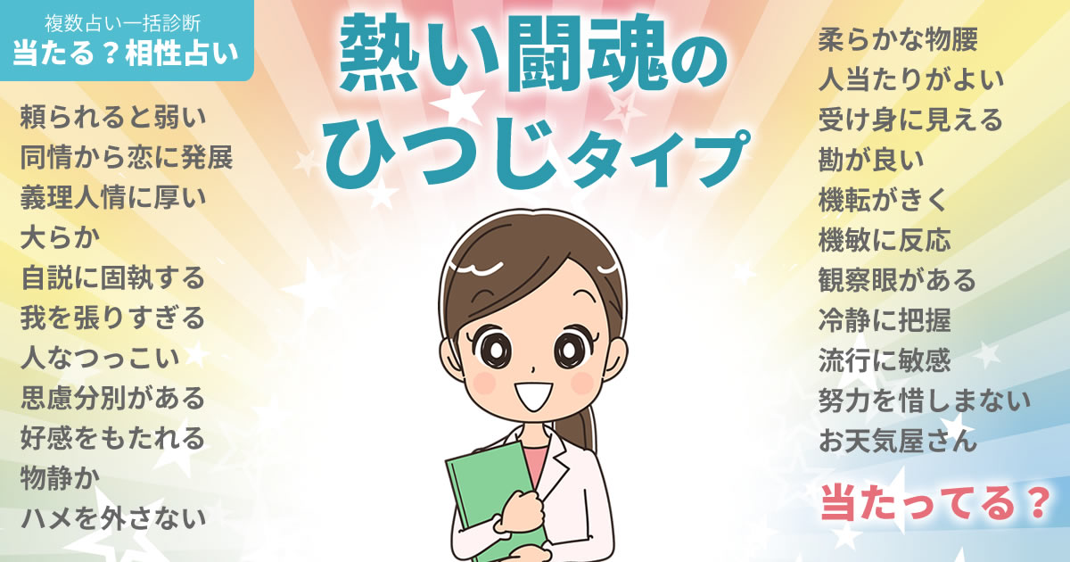 玉城ティナさんの占いまとめ 熱い闘魂のひつじタイプ