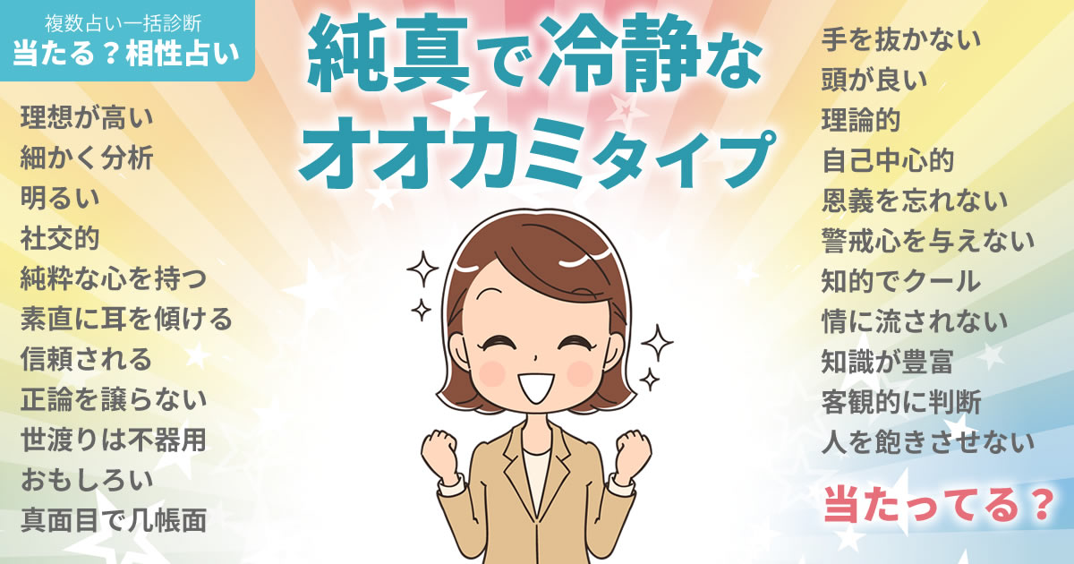 鶴嶋乃愛さんの占いまとめ 純真で冷静なオオカミタイプ