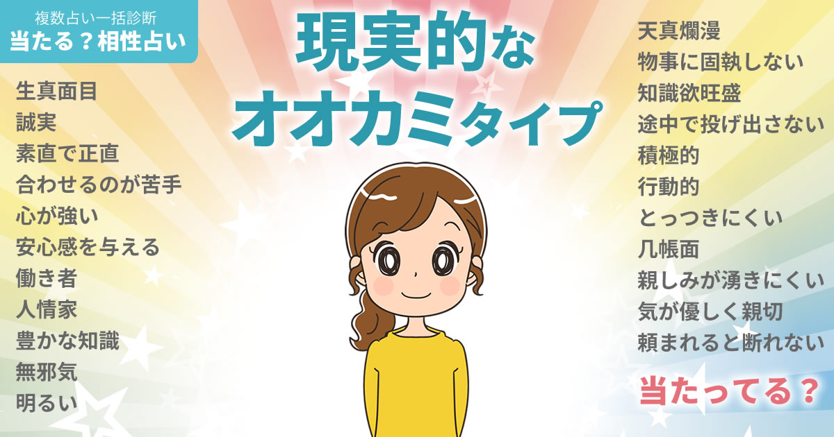 高橋ひかるさんの占いまとめ 現実的なオオカミタイプ