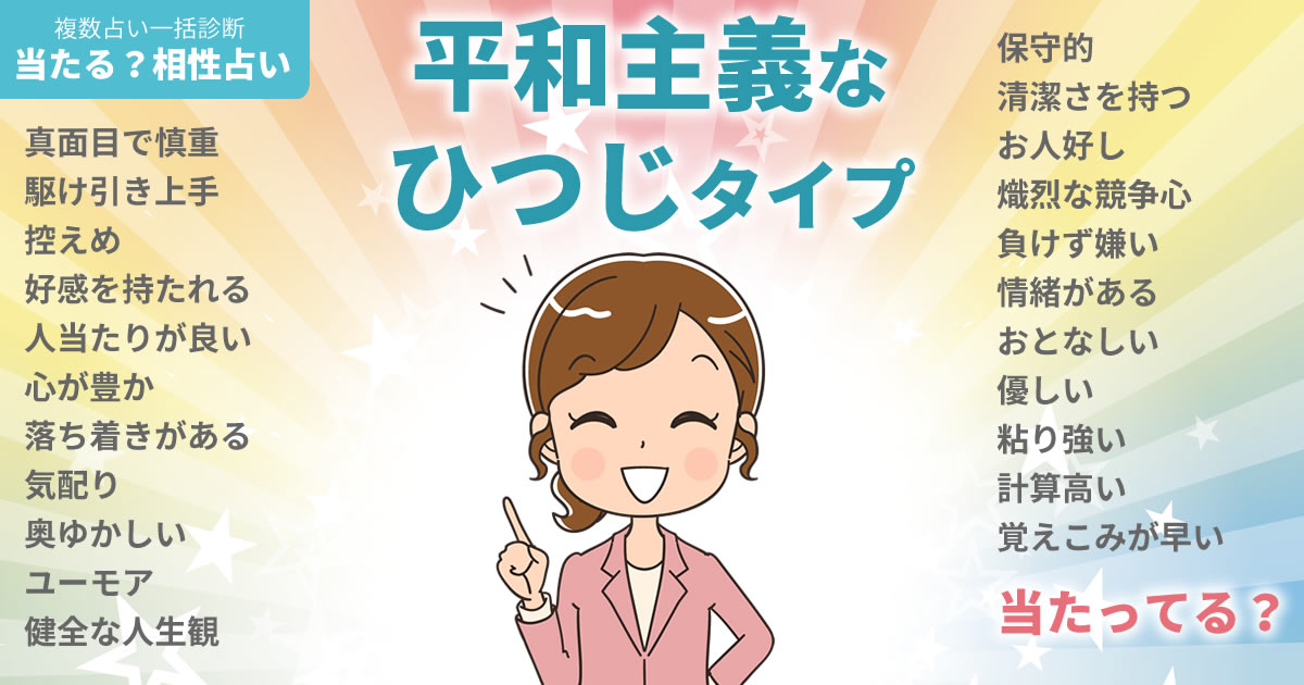 比嘉愛未さんの占いまとめ 平和主義のひつじタイプ