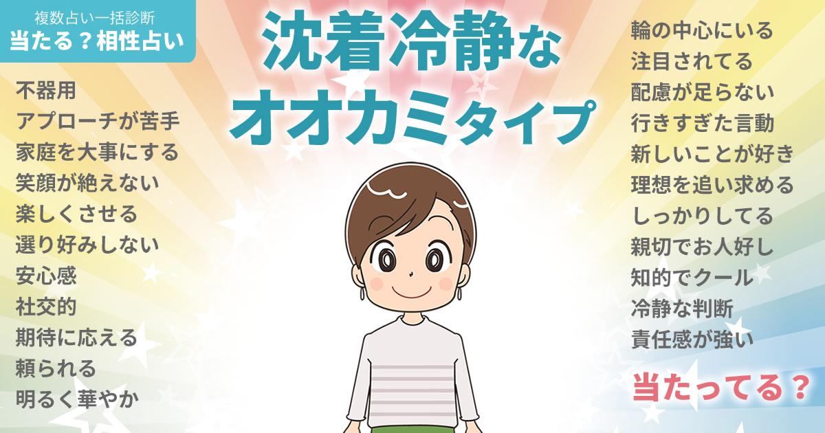 あなたの占いまとめ 沈着冷静なオオカミタイプ