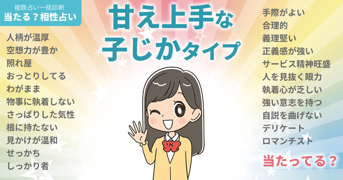 當真あみさんの占いまとめ 甘え上手な子じかタイプ