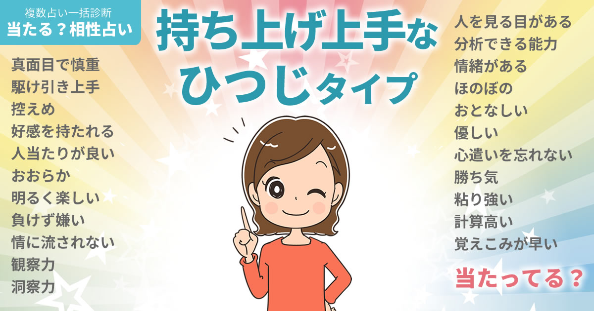 松たか子さんの占いまとめ 持ち上げ上手なひつじタイプ