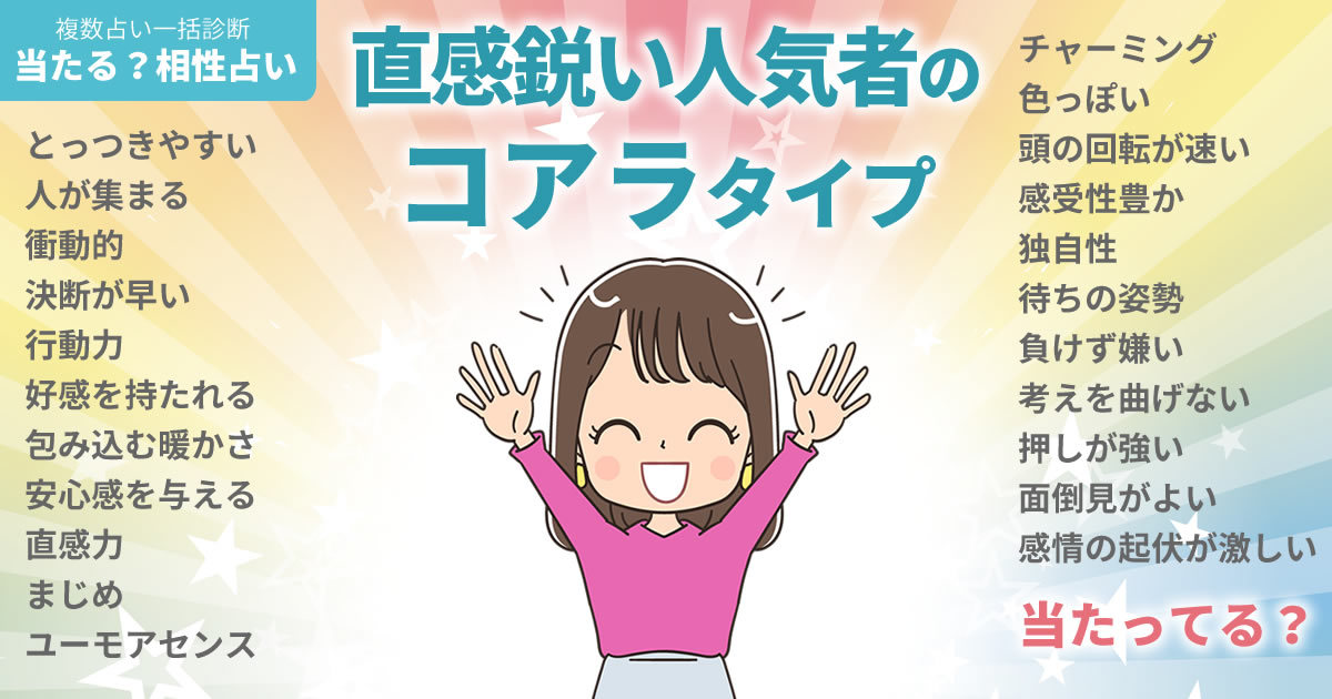 山口智子さんの占いまとめ 直感鋭い人気者のコアラタイプ