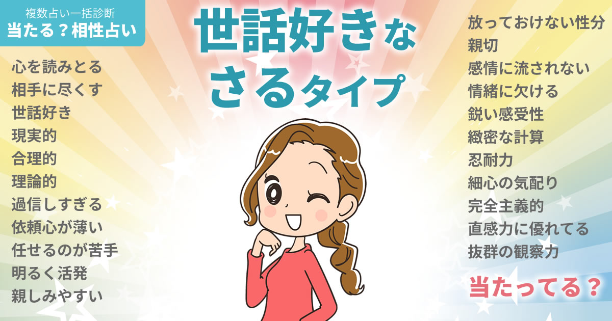 清水くるみさんの占いまとめ 世話好きなさるタイプ