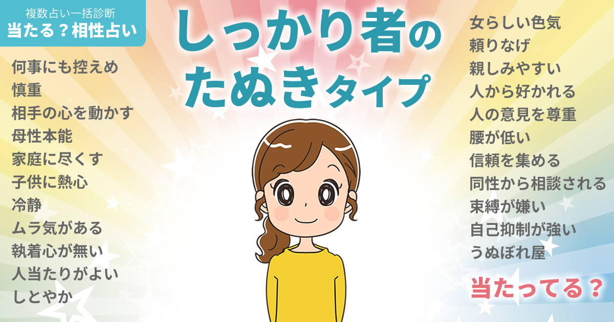 ヘリンさんの占いまとめ しっかり者のたぬきタイプ