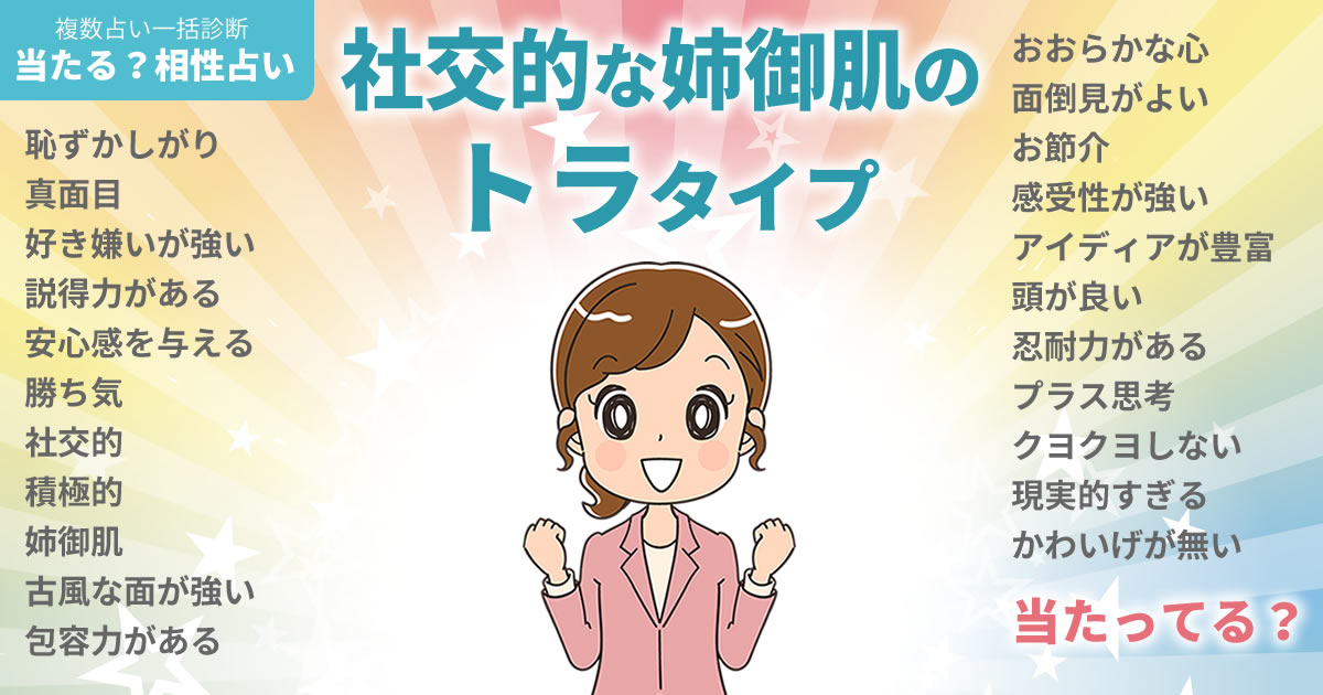 渡邉美穂さんの占いまとめ 社交的な姉御肌のトラタイプ