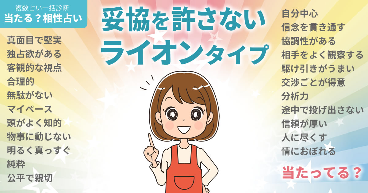 カン・ソラさんの占いまとめ 妥協を許さないライオンタイプ