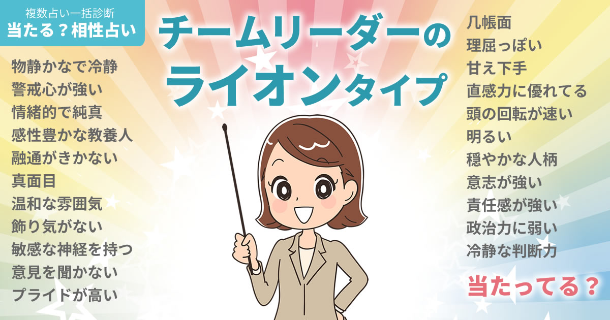 武藤十夢さんの占いまとめ チームリーダーのライオンタイプ