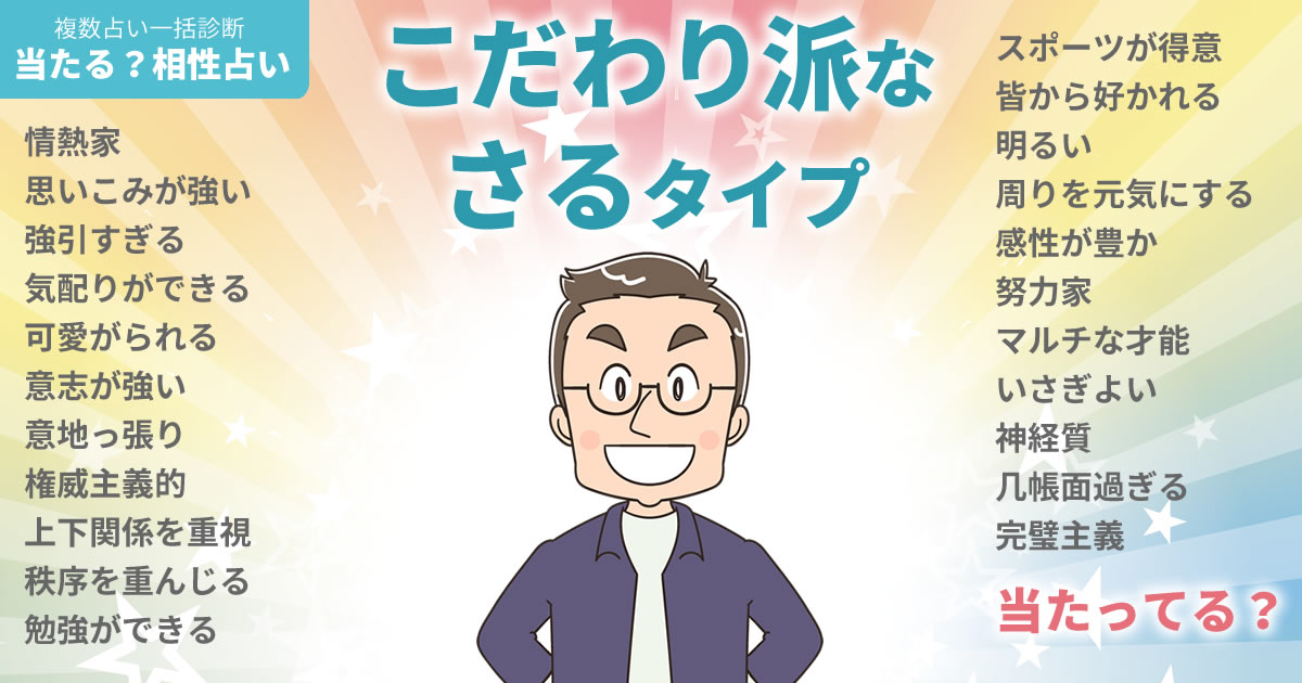 エンさんの占いまとめ こだわり派なさるタイプ