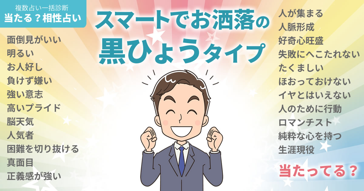 矢本悠馬さんの占いまとめ スマートでお洒落な黒ひょうタイプ