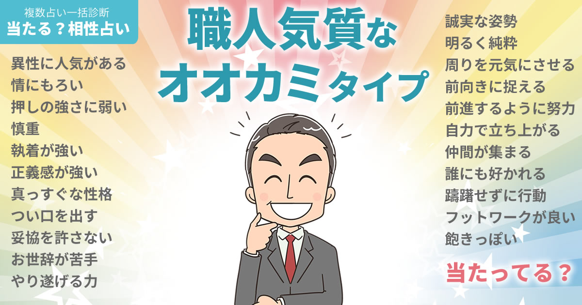 オ・マンソクさんの占いまとめ 職人気質なオオカミタイプ