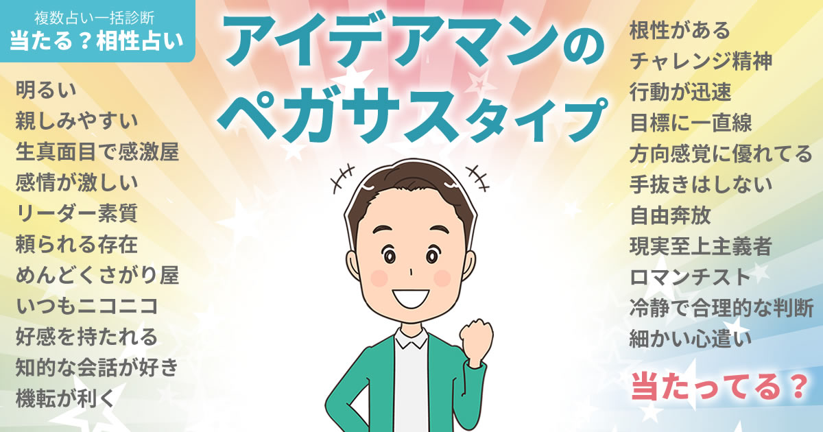 陣さんの占いまとめ アイデアマンのペガサスタイプ