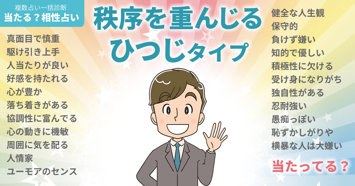 チョンロさんの占いまとめ 秩序を重んじるひつじタイプ