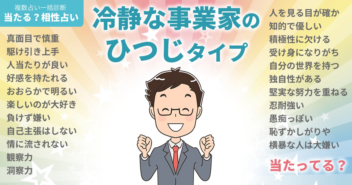 JAY Bさんの占いまとめ 冷静な事業家のひつじタイプ