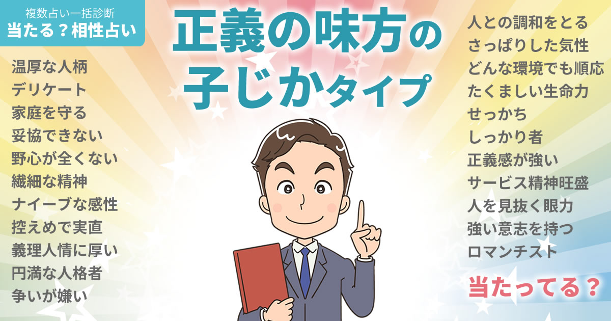 ミンソンさんの占いまとめ 正義の味方の子じかタイプ