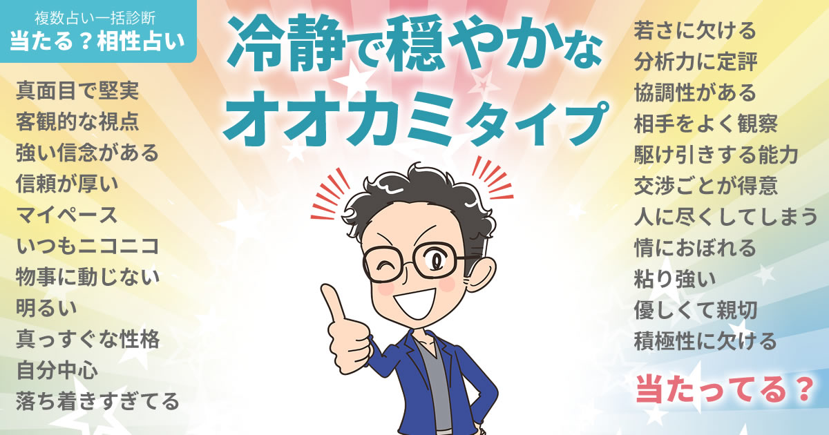 チュ・ジフンさんの占いまとめ 冷静で穏やかなオオカミタイプ