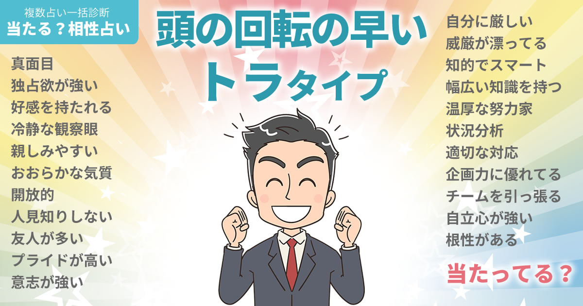 渡邊圭祐さんの占いまとめ 頭の回転の早いトラタイプ