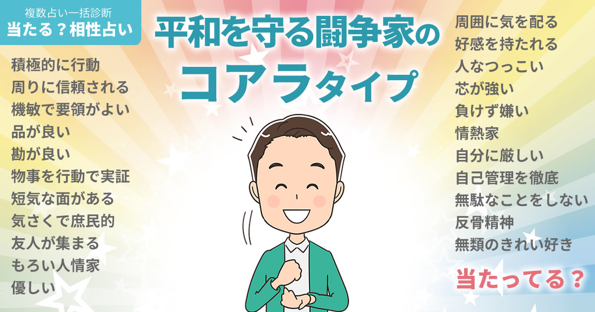 ケビンさんの占いまとめ 平和を守る闘争家のコアラタイプ