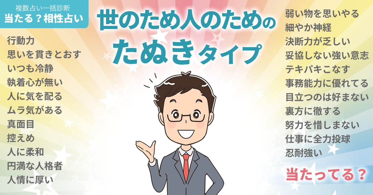 ペ・ヒョンジュンさんの占いまとめ 世のため人のためのたぬきタイプ