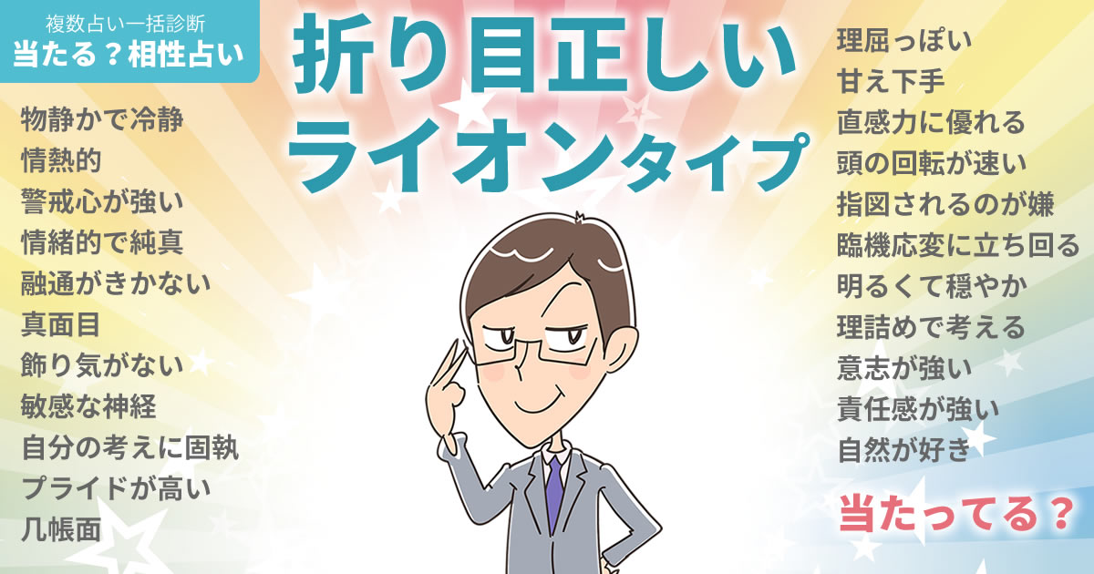 ユンソンさんの占いまとめ 折り目正しいライオンタイプ