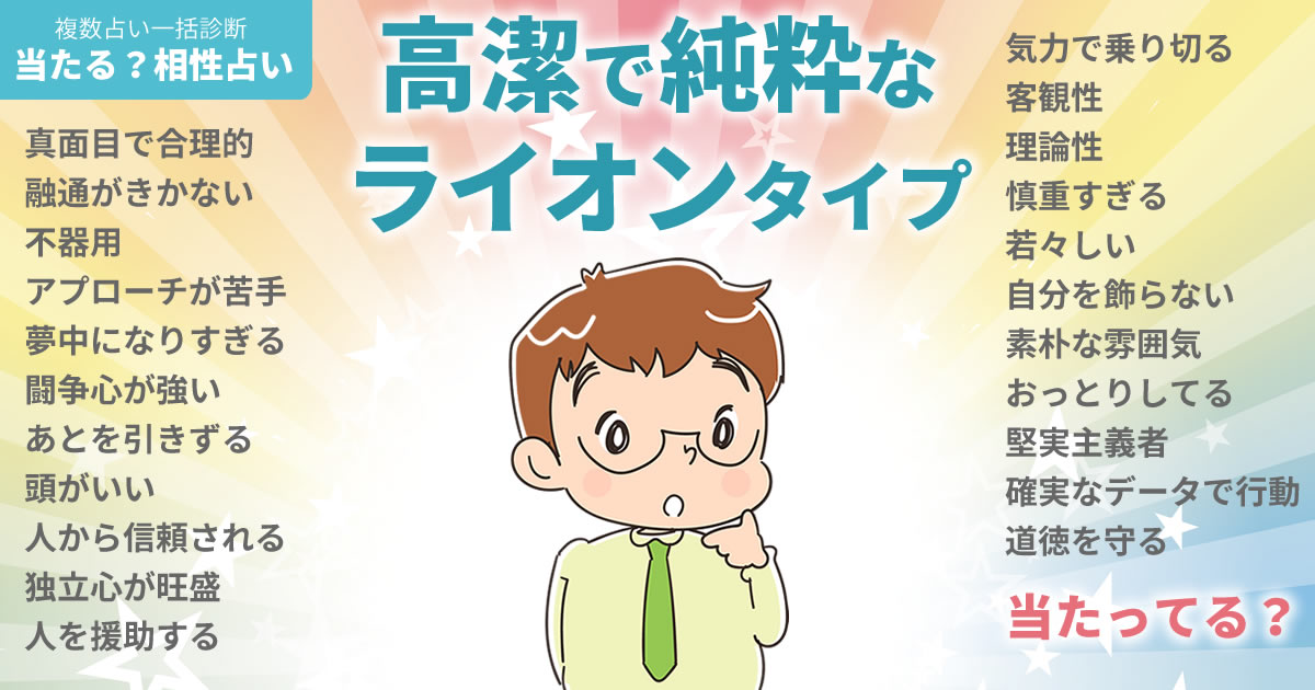 加藤シゲアキさんの占いまとめ 高潔で純粋なライオンタイプ