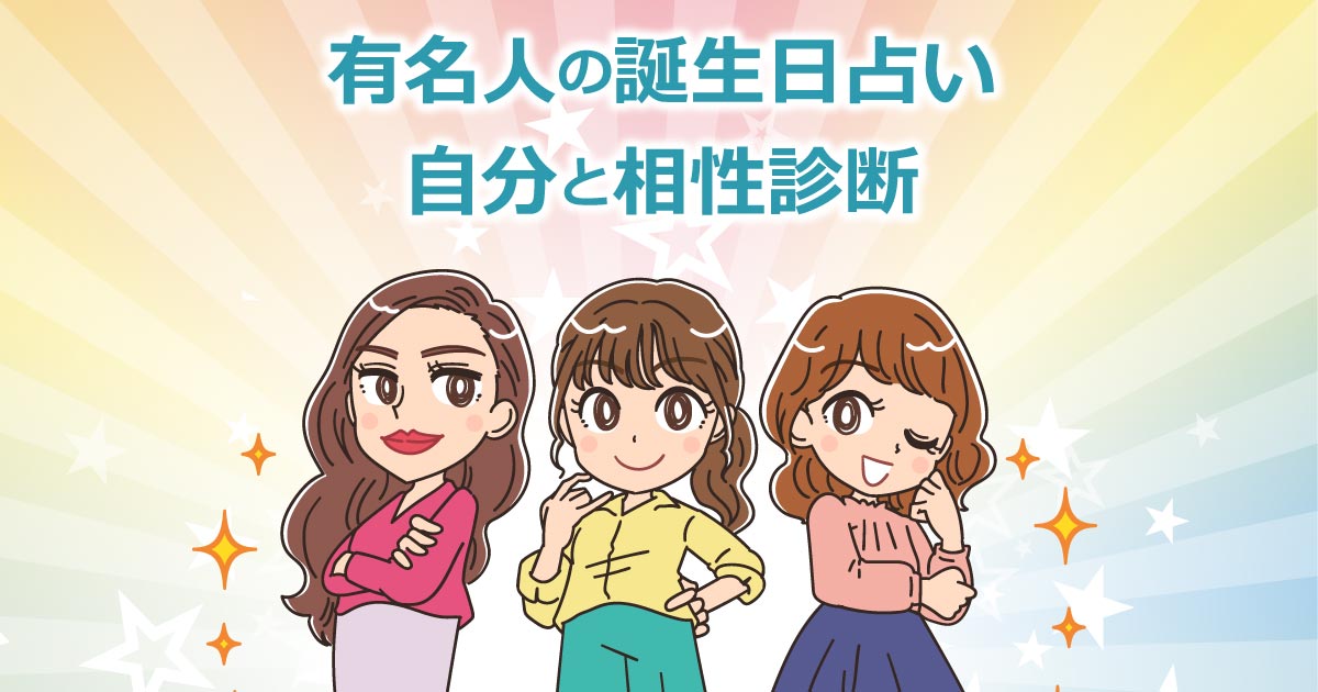 女性声優の誕生日占い 無料で自分と相性診断できます