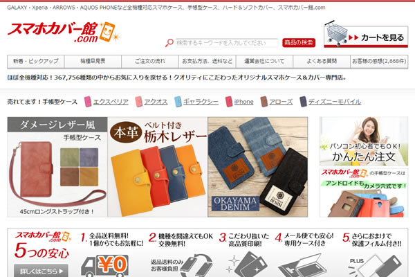 【送料無料】スマホカバー館.com - 手帳型 携帯ケース専門店